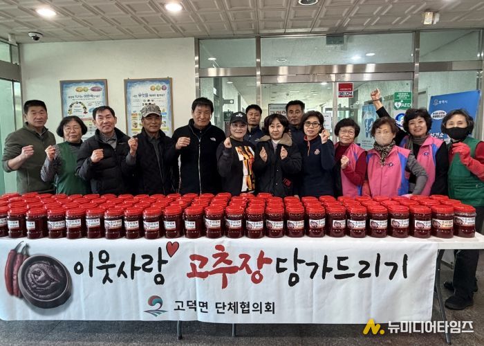 평택시 고덕면 단체협의회, ‘이웃사랑 고추장 담가드리기’ 나눔 활동 펼쳐