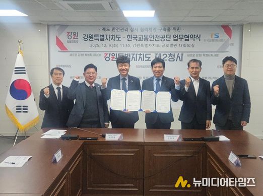 강원특별자치도-한국교통안전공단 업무협약