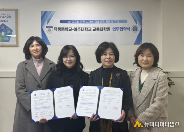덕풍중학교-아주대학교 교육대학원 업무협약식