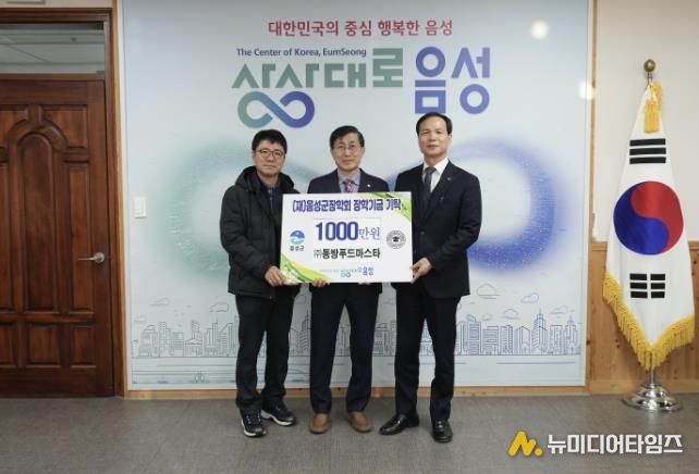 ㈜동방푸드마스타, 7년째 (재)음성군장학회에 장학금 기탁