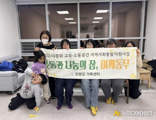 단양군가족센터, 다문화·비다문화 부모 소통 프로그램 '어깨동무'…지역사회 통합 가교 역할