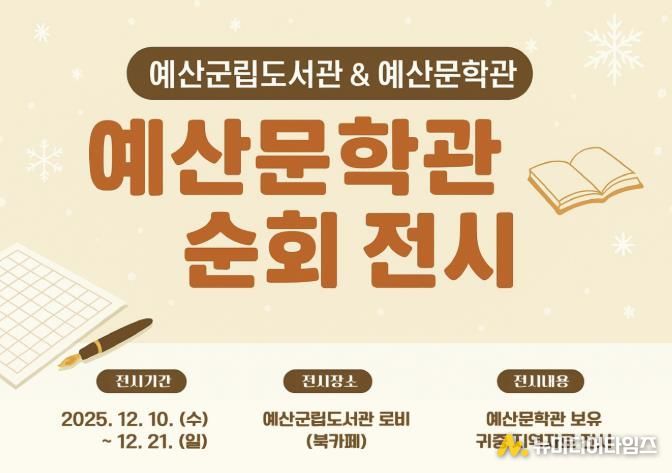 2025 예산문학관 순회 전시 안내 홍보물