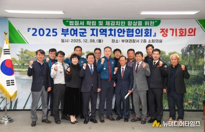 부여군, 2025년 지역치안협의회 정기회의