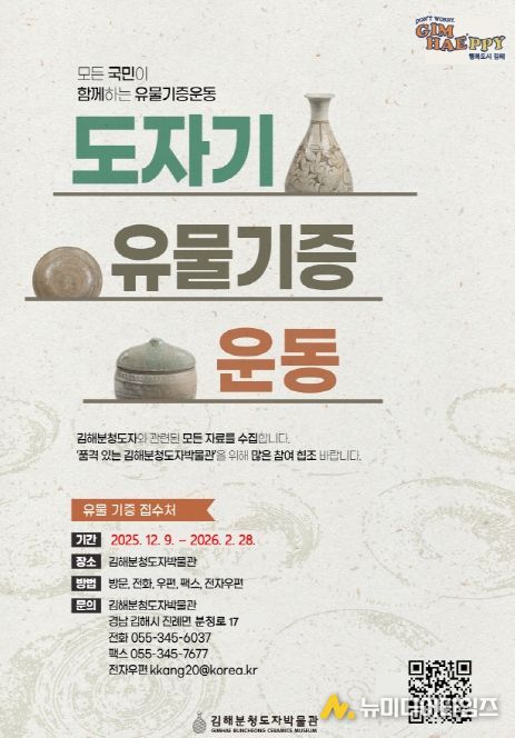 김해분청도자박물관 ‘유물 기증 운동’