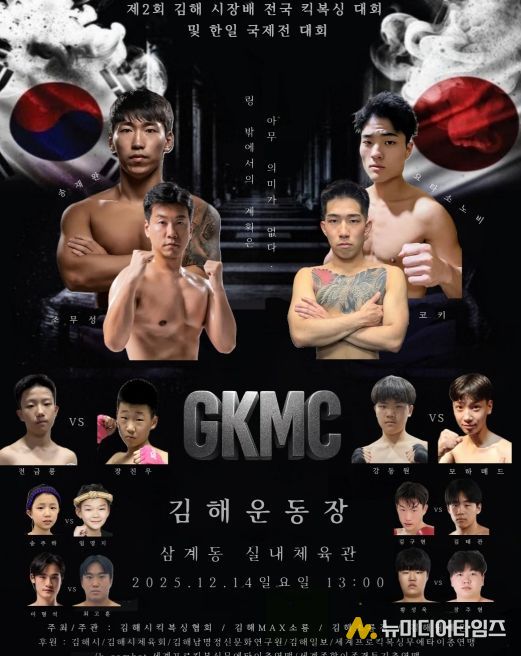 제2회 김해시장배 전국 킥복싱대회 14일 개최