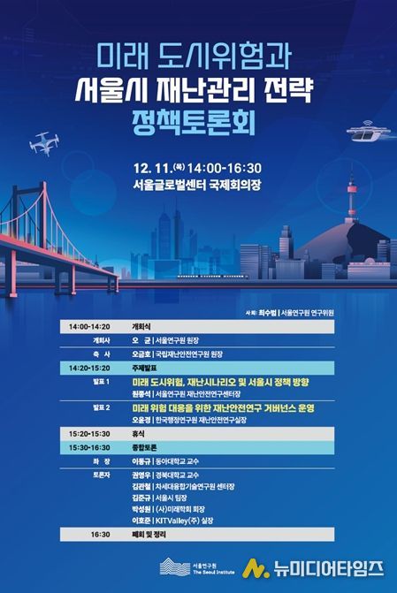 '미래 도시위험과 서울시 재난관리 전략' 정책토론회 포스터