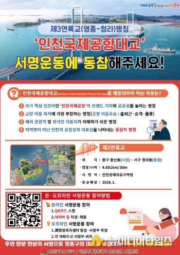 인천국제공항대교 명칭 제정 서명운동 안내문