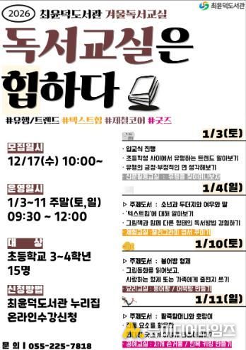 최윤덕도서관, 2026년 겨울독서교실 운영(의창도서관과) (1)_2026년 최윤덕도서관 겨울독서교실 안내문