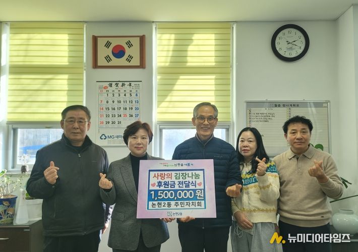 남동구 논현2동 주민자치회, 복지 소외계층 지원을 위해 후원금 전달