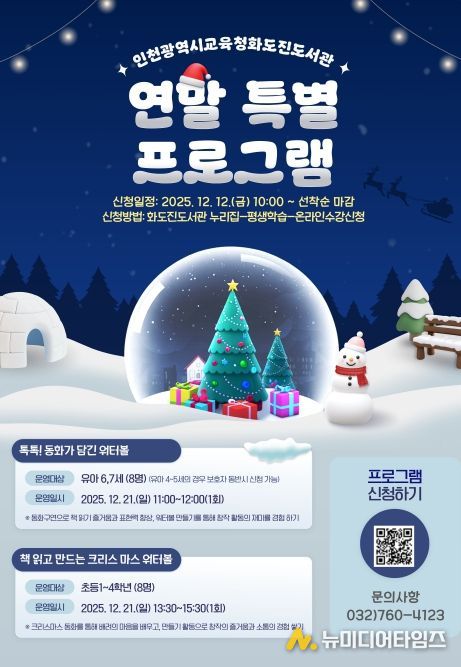 인천광역시교육청화도진도서관, ‘2025년 연말 특별 프로그램’