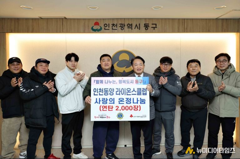 인천동양 라이온스클럽, 동구에 연탄 2천장 후원