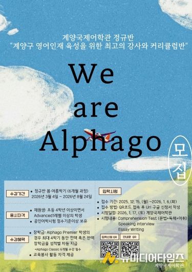 계양국제어학관, 2026 봄․여름학기 ‘We are Alphago’ 수강생 모집(홍보물)