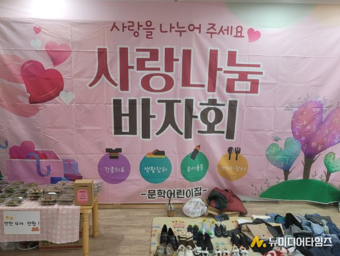 문학어린이집·다함께돌봄센터 4호점, 바자회 수익금으로 문학동 취약계층 지원