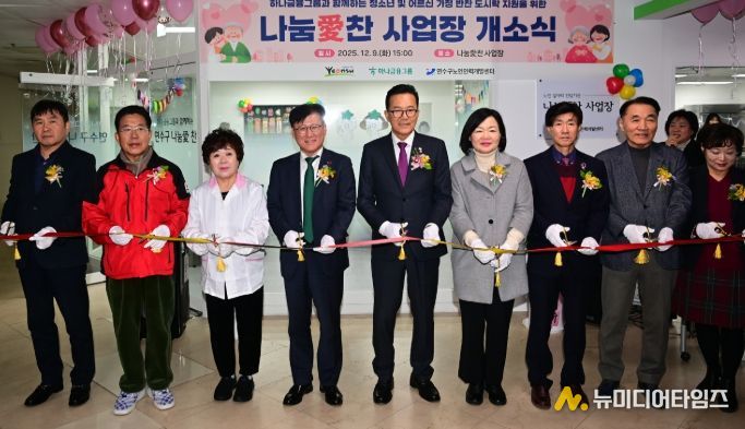 연수구노인인력개발센터, ‘나눔愛찬’ 사업장 개소식