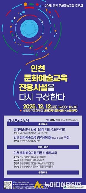 인천문화재단, '2025 인천 문화예술교육 토론회'