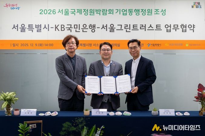 2026 서울국제정원박람회 기업동행정원조성 서울특별시- KB국민은행-서울그린트러스트 업무협약식(왼쪽부터 조경진 서울그린트러스트 이사장, KB국민은행 이인규 포용금융부 부장, 이수연 서울시 정원도시국장)