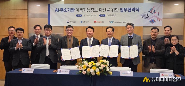 인천시 주소기반 이동지능정보 사업 업무협약 체결