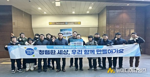 연수구시설안전관리공단, ‘찾아가는 청렴 캠페인’ 전개