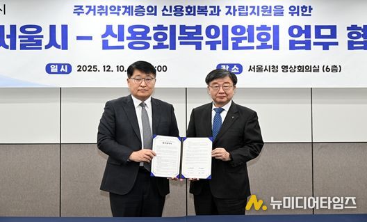 협약식 사진1(좌측 김태균 서울시 행정1부시장, 우측 이재연 신용회복위원회 위원장)