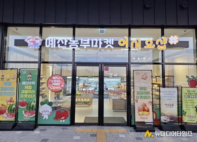 예산군 로컬푸드 직매장 전경