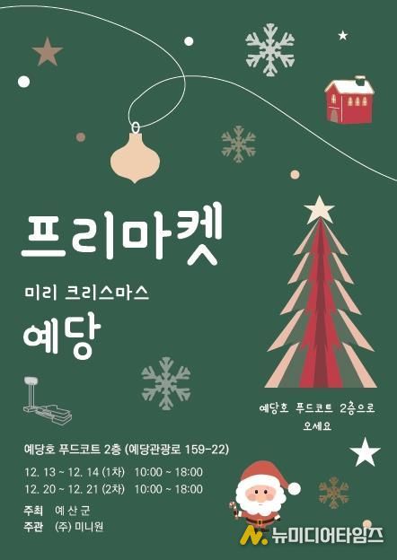 ‘미리 크리스마스 예당’ 프리마켓 포스터