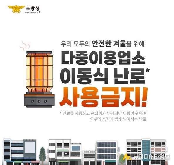 천안서북소방서, 다중이용업소‘이동식 난로 사용 금지’당부