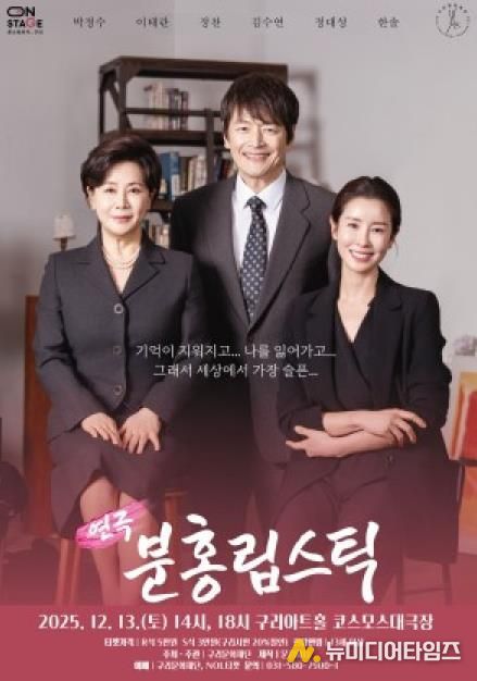 올겨울, 감동의 연극 <분홍립스틱> 구리아트홀에서 만난다