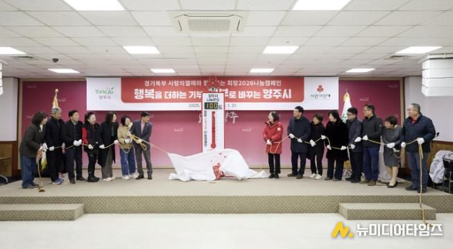 양주시, 사랑의 온도탑 제막 및 복지사각지대 발굴단 역량강화교육 실시