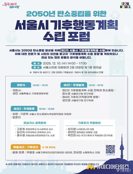 '2050 서울시 기후행동계획 수립 포럼'포스터