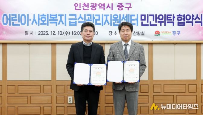 인천 중구 어린이·사회복지 급식관리지원센터 위탁 협약 체