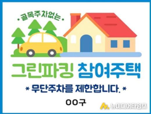 인천 중구, 그린파킹(Green Parking) 사업 추진‥