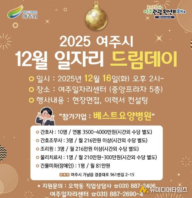 여주시, 2025년 마지막 일자리드림데이로 따뜻한 취업 기회 연다