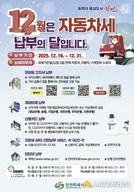 창원특례시, 12월 제2기분 자동차세 526억 원 부과