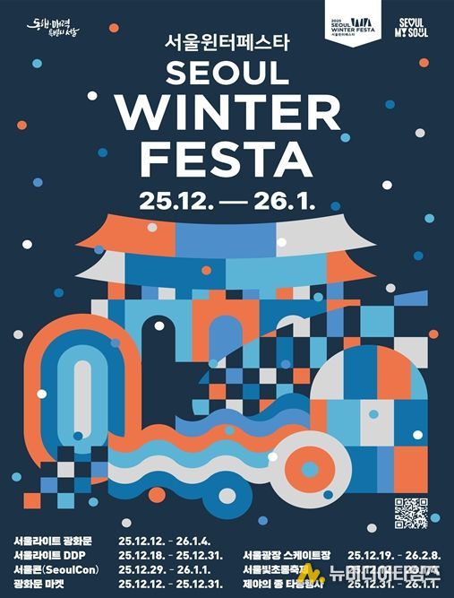 2025 서울윈터페스타 포스터