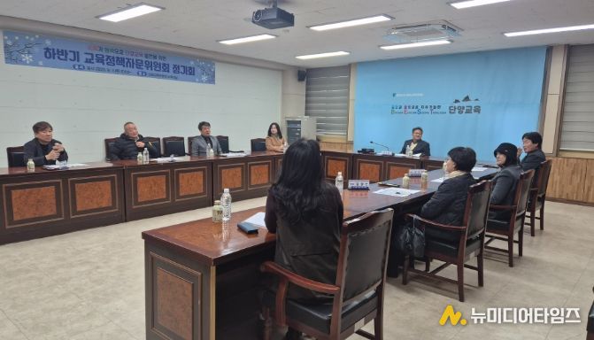 2025년도 하반기 단양교육지원청 교육정책자문위원회 정기회