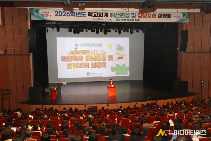 충북교육청, 2026학년도 학교회계 예산편성 설명회