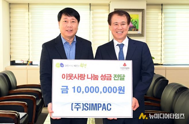 ㈜SIMPAC, 이웃사랑 나눔 성금 1천만원 기탁