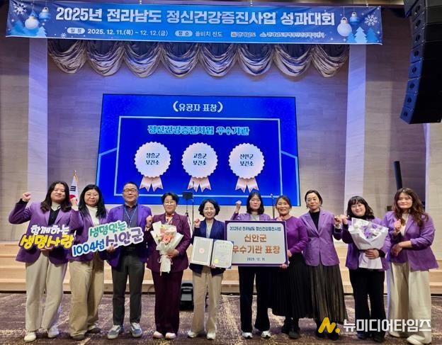 11일, 신안군이 ‘2025년 정신건강증진사업 성과대회에서 전라남도 우수기관 수상’을 받았다.
