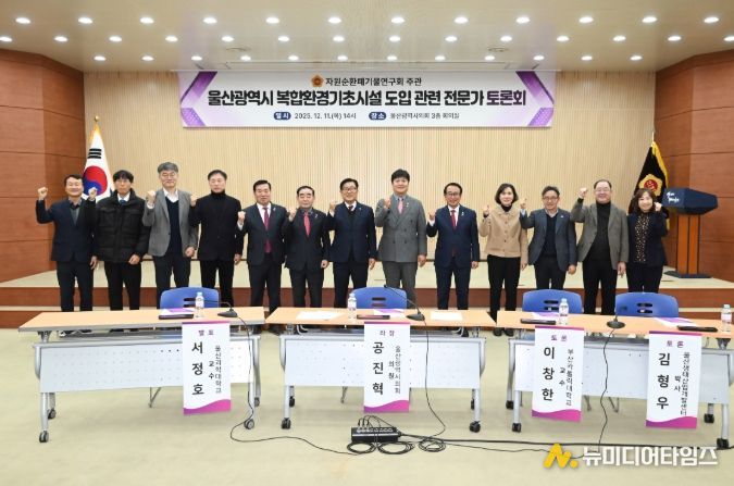 자원순환폐기물연구회, 울산광역시 복합환경기초시설 도입 관련 전문가 토론회