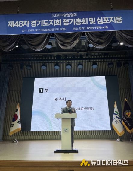 방성환 의원, 한국양봉협회 경기도지회 정기총회 참석