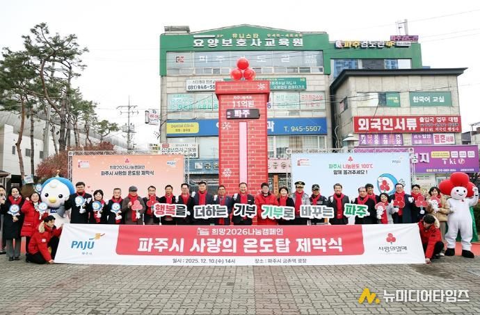 파주시, 사랑의 온도탑 제막 ‘11억 원’ 모금 목표