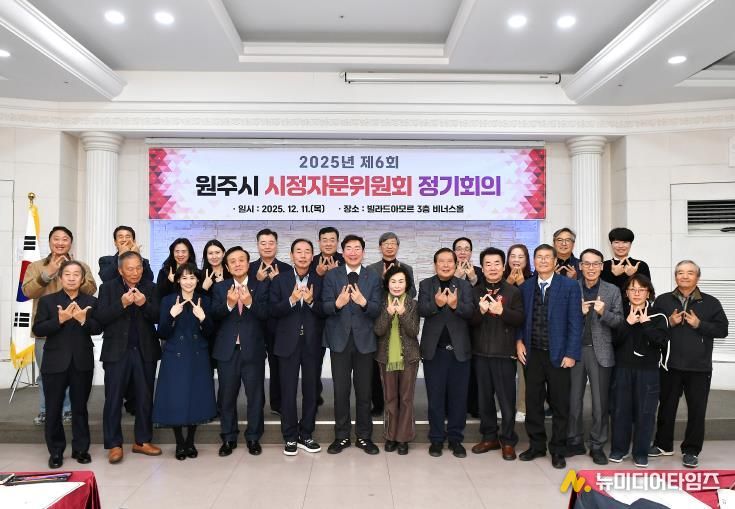 원주시 시정자문위원회, 50만 대도시 도약 전략 논의