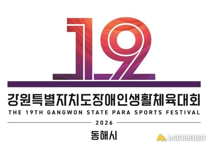 제61회 강원특별자치도민체육대회 상징물 확정