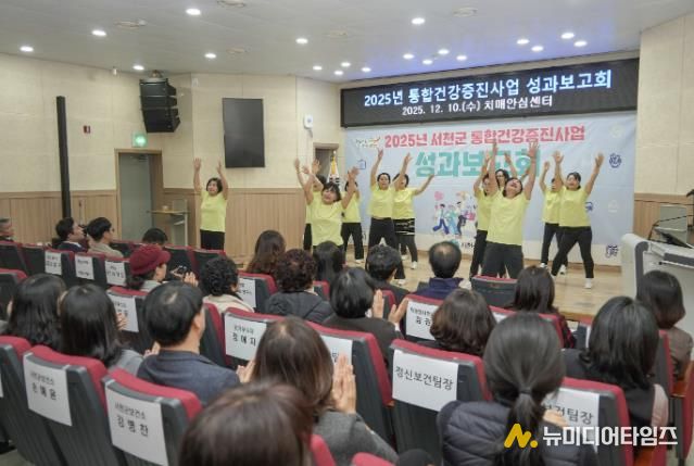 서천군, 2025년 통합건강증진사업 성과보고회 개최