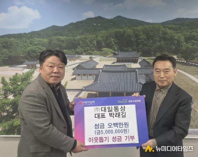 ㈜대일통상 대표 박래길, 양주시 광적면에 통큰 성금 500만 원 기부