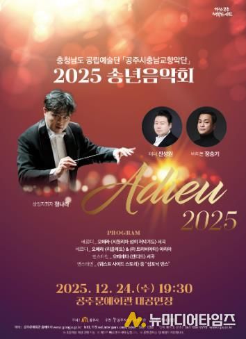 공주시충남교향악단, 송년음악회 ‘Adieu 2025’ 24일 개최