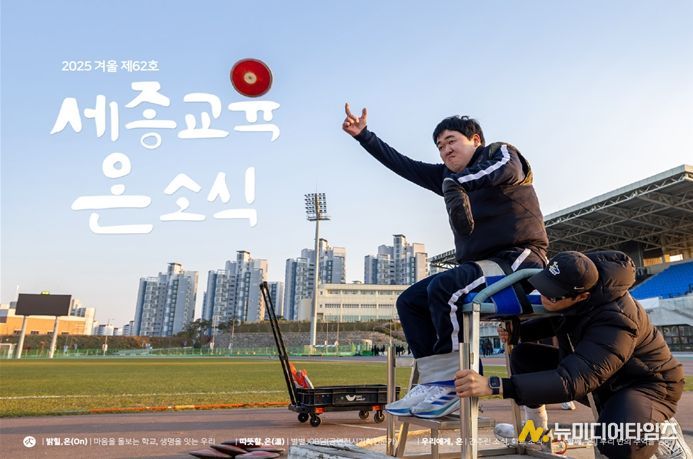 ‘세종교육온소식’ 2025년 겨울호 표지