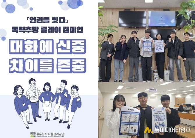 동두천시시설관리공단, ‘인권을 잇다’ 폭력추방 릴레이 캠페인 참여