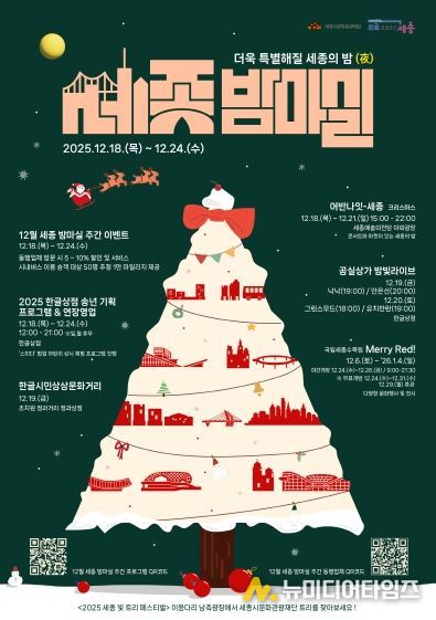 12월 세종 밤마실 주간 포스터(앞)