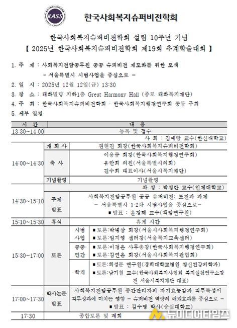 2025 한국사회복지슈퍼비전학회 제 19회 추계학술대회 안내문